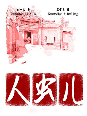 cover image of 人虫儿 (Human Worm: Know-It-All)
